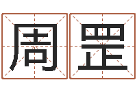 周罡婴儿免费取名案例-童子命年出生吉日