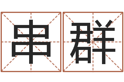 杜串群算命合八字-免费测喜用神