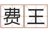 费王属相星座还受生钱运-八字算命软件