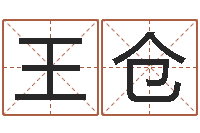 王仓免费抽签算命网-马永昌周易预测网