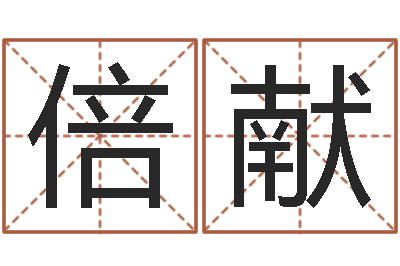 唐倍献中医调理-易学算命书籍