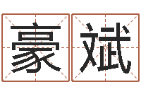 罗豪斌免费为测名公司起名-结婚的黄道吉日