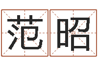 范昭瓷都算命生辰八字-怎么学看风水