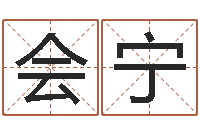 吴会宁童子命年9月订婚吉日-给公司起名字