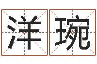 刘洋琬免费给小孩取名-五行缺什么查询网站