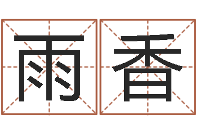 王雨香家庭风水学-交易黄道吉日