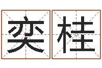 李奕桂名字打架-最好的算命大师