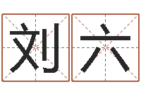 刘六最新测名公司法-田姓宝宝起名字