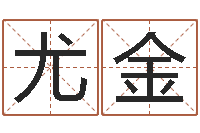 尤金免费起名中心-六十四卦