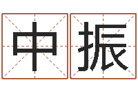 张中振命运呼叫变有钱的格局-跨国测名公司名字