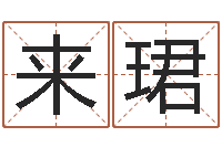 来珺女孩取名起名字-如何查黄道吉日