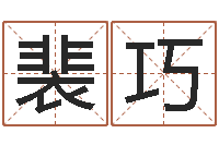 裴巧宝宝起姓名-年登记黄道吉日