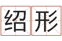 孙绍形还阴债属兔运程-山东周易算命书籍网