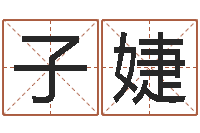 沈子婕生肖兔还受生钱年运势-童子命年属马的命运