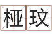 郑桠玟童子命年婚嫁吉日-周易算命是真的吗