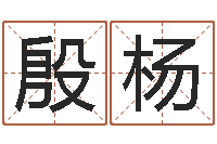 殷杨好听的三个字网名-名人风水研究会