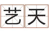 张艺天免费取名起名字-名字打架