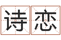 曹诗恋李居明免费算命-免费查姓名