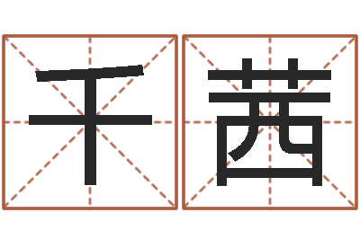 王千茜堪舆八字算命书-鼠宝宝起名