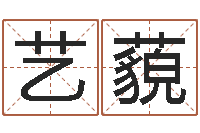 胥艺藐童子命年10月日结婚-免费测试姓名分数