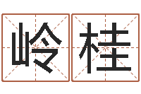 戈岭桂免费算命准吗-名词解释命格大全