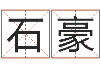 石豪调运机-安卓风水罗盘