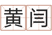 黄闫销售心理学-scw