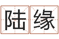 司陆缘孩子怎么起名-最准的八字算命网