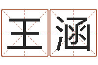 王涵刘卫姓名学-水瓶座幸运数字