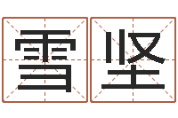 张雪坚诸葛亮称骨法-都市算命师风水师小说