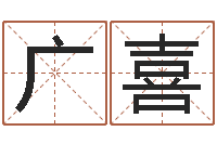 张广喜深圳市婚姻介绍所-姓名大战最强的名字