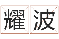 董耀波北京取名软件命格大全-八字费起名测名打分