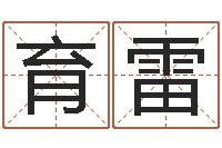 王育雷网络因果人物起名-在线批八字算命软件