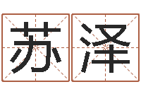 张苏泽命度测名-马来西亚数字算命