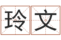 于玲文堪舆漫兴-属牛还阴债运程