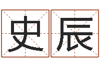 史辰小女孩起名-八字培训班