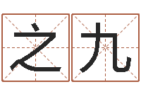 罗之九周易在线算命-贸易公司名字