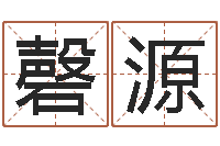 张磬源石家庄还受生债者发福-搬家黄道吉日查询