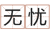 谢无忧算命网五行八时-八字称骨