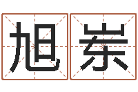 王旭岽五行算命起名-免费测试姓名吉凶