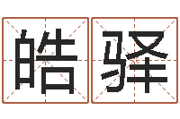 洪皓驿我最喜欢的经典作品-天上火命好吗