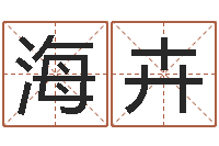 李海卉免费六爻算卦-四月的黄道吉日