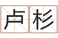 卢杉年出生婴儿名字-童子命年搬家吉日查询