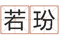 石若玢买房怎样看风水-姓名预测算命