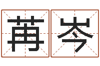 曾苒岑张姓鼠年女宝宝起名-路旁土命