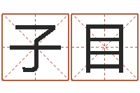 刘子目男宝宝免费起名-起姓名学