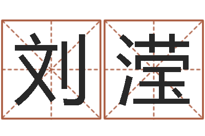 刘滢网上算命批八字-婴儿五个月添加命运补救