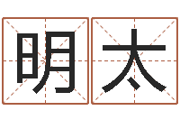 刘明太男女八字免费合婚-国学大师翟鸿燊讲座