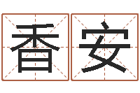 王香安站长免费算命-观音免费抽签算命