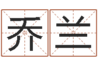 乔兰内八字-取名网